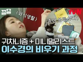 [Official tvn] Lee Soo Kyung_Quick ทำความสะอาดราชาแห่งความเกียจคร้านสุดขีด  