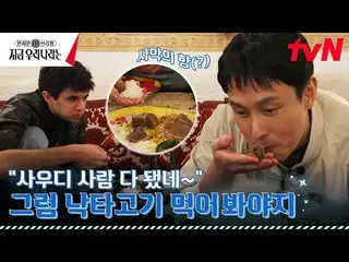 【Official tvn】เยี่ยมชมร้านอาหารท้องถิ่นในซาอุดิอาระเบีย! ตำนาน "คิมดงวาน_" โชว์ก