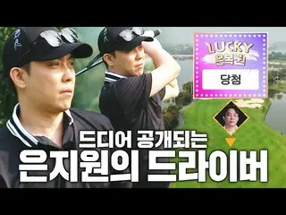 [Official sbe] 'Silver Ticket' อึนจีวอน (SECHSKIES)_ นักแข่งคนแรกที่ทำให้ทุกคนปร