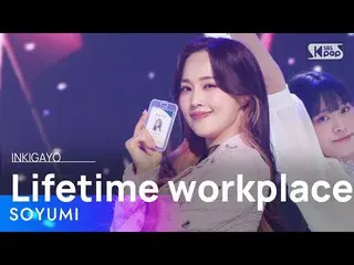 【公式sb1】SOYUMI(소유미) - สถานที่ทำงาน LifeTime(평생직장) INKIGAYO_ Inkigayo 20230326  