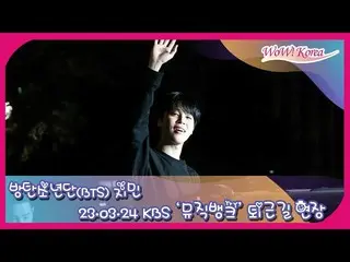 Jimin เสร็จสิ้นการบันทึกล่วงหน้าของ KBS "Music Bank" ในบ่ายวันที่ 24 และออกจากงา