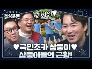 [Official sbe] Song Il Gook_ ถ่ายทอดสถานการณ์ปัจจุบันของแฝดสามชั้นประถมศึกษาปีที