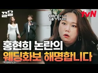 [Official tvn] อะไรคือความลับของภาพงานแต่งงานของ Hong Hyun Hee ที่ทำให้เกิดการถก