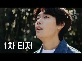 [Official tvn] [1st Teaser] คลาสถ่ายภาพพิเศษกับครูรยูจุนยอล_ #รยูจุนยอล_ช่างภาพใ