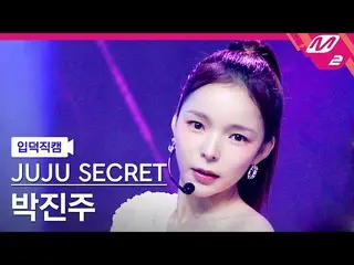 [Formula mn2] [Ipdeok fancam] Juju Secret_ Park Jin Joo_ Fancam 4K 'I'm Scared o