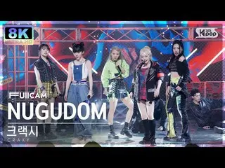 【公式sb1】[SUPER ULTRA 8K] 가랙시 'NUGUDOM' 창캠 (CRAXY FullCam) SBS Inkigayo 230326  