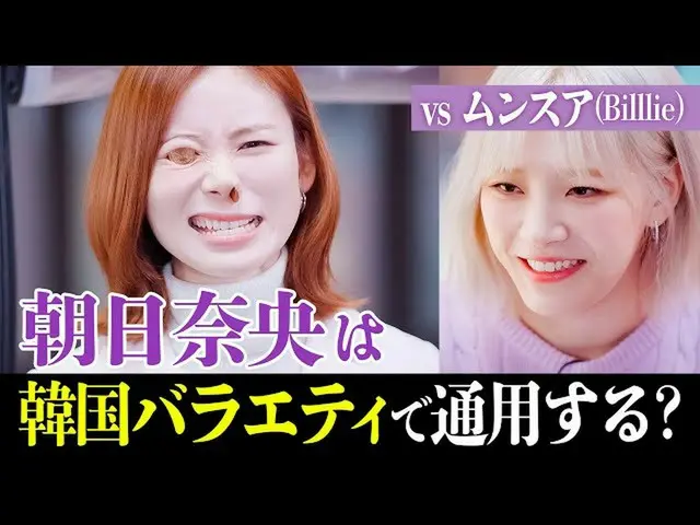 การเปิดตัวของ Nao Asahina และ Moon Sooah (_Billlie_) ผู้ท้าทายรายการวาไรตี้อาหาร