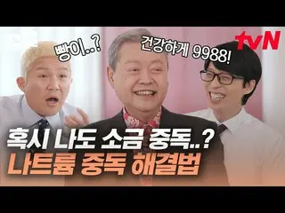 [Official tvn] ขนมปังคือก้อนโซเดียม? 🤦ติดตามผู้ที่เทให้ดี! อาจารย์ Kim Sung-kwo