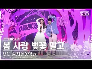 [Formula sb1] [Ambang 1st Row Full Cam 4K] MC Kim Ji-Eun X Hyung-Won 'Spring Lov