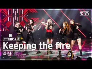 【sb1 เป็นทางการ】[ห้องครอบครัวแถวแรกเต็มกล้อง 4K] ออกจาก 'Keeping the fire' (X:IN