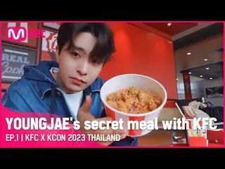 [Formula mnk] [KFC X KCON 2023 THAILAND] มื้ออาหารลับของยองแจกับ KFC ที่ KCON! /