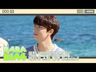 [เว็บไซต์อย่างเป็นทางการ] B1A4, [BABA B1A4] ชายหาด "Unintentional Love" ของกงชาน