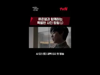 【Official tvn】[Pre-release] สำรวจภาพถ่ายพิเศษกับ Ryu Jun Yeol_📷 #Ryu Jun Yeol_ช