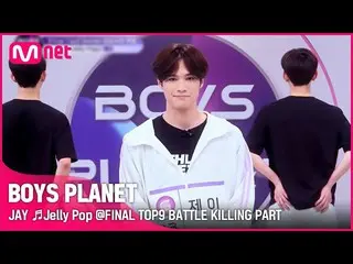 [Formula mnk] [BOYS PLANET] JAY♬Jelly Pop FINAL TOP9 Battle Killing Part โหวต  