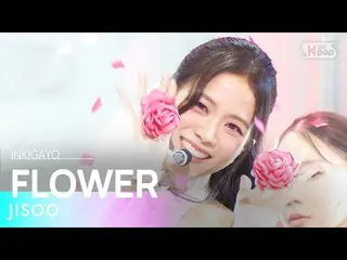 【公式sb1】JISOO_ (지수) - FLOWER(꽃) INKIGAYO_ อินกิกาโย 20230416  