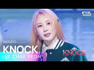 【公式sb1】ลีแชยอน_ (ลีแชยอน_) - KNOCK INKIGAYO_ Inkigayo 20230416  