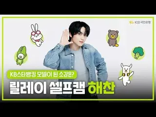 [Official kmb] [KB Star Banking X NCT_ _ DREAM_ _ ] รีเลย์เซลฟี่_แฮชาน🐻  