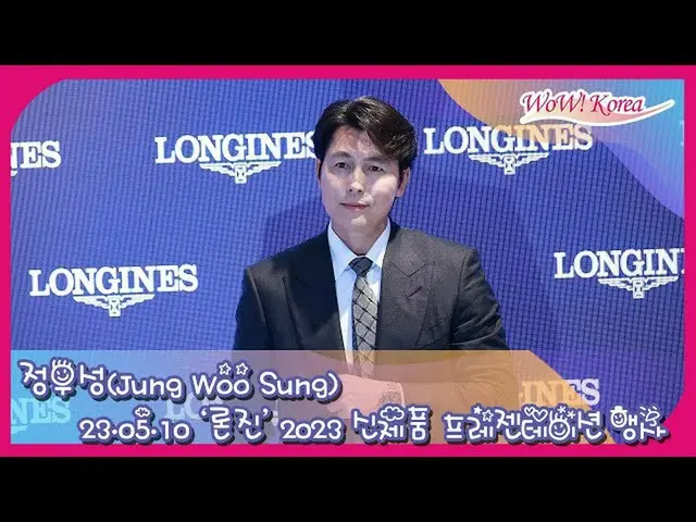 นักแสดง Zheng Yusheng เข้าร่วมงานเปิดตัวผลิตภัณฑ์ใหม่ "Longines" ปี 2023 บนกำแพง