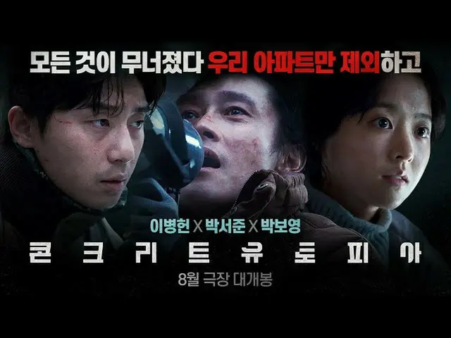 ภาพยนตร์เรื่อง "Concrete Utopia" นำแสดงโดย Lee Byung Hun และ Park Seo Joon ได้ปล