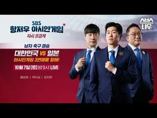SBS 2022 หางโจวเอเชียนเกมส์ ☞ 19 กันยายน ~ 8 ตุลาคม เอสบีเอส 2022 หางโจว เอเชียน