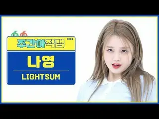 [ถ่ายทอดสดแฟนไอดอลรายสัปดาห์] LIGHTSUM_ Nayoung - น้ำผึ้งหรือเครื่องเทศ LIGHTSUM