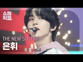 New Six (TNX) HWI - Beatbox (เพลงต้นฉบับ: NCT_ _ DREAM_ _) (New Six Eun Hui - Be