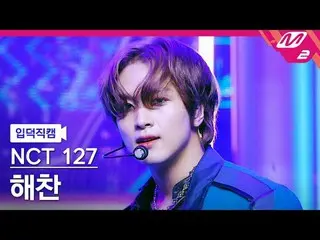 [Family Cam] NCT 127 Haechan – ลึกลับ อย่าคิดเรื่องนี้เลย [Meltin' FanCam] NCT_ 