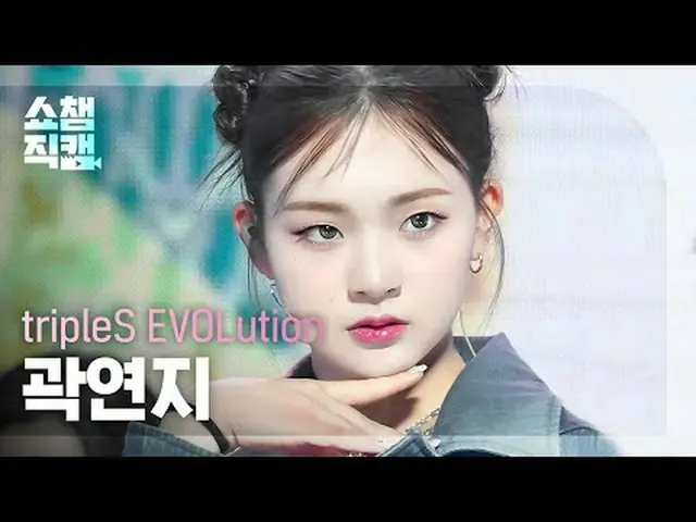 TripleS Evolution YeonJi - อยู่ยงคงกระพัน #ShowChampion #tripleS_EvoLution #ควัก