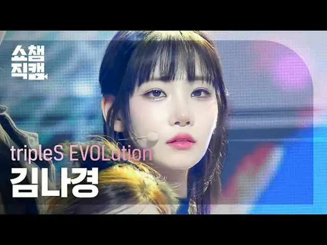 TripleS EvoLution คิม นาคยัง - อยู่ยงคงกระพัน #ShowChampion #tripleS_EvoLution #