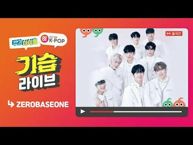 📢ไอดอลรายสัปดาห์ตอน ZEROBASEONE_(ZB1)_ จะออกอากาศวันที่ 15/11 (วันพุธ) เวลา 19: