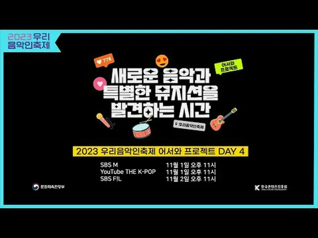 #เทศกาลนักดนตรีของเราประจำปี 2023 #KOCCAMUSIC #KOCCA 🎵โครงการต้อนรับเทศกาลนักดน