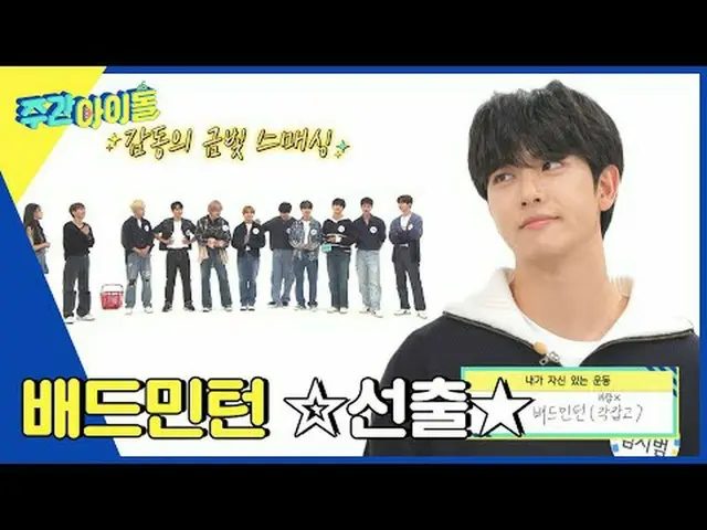 ▶ ＜วีคลี่ไอดอล> รายสัปดาห์ใหม่ล่าสุด เปลี่ยนแปลงไปโดยสิ้นเชิง! เหล่าไอดอลเสี่ยงช