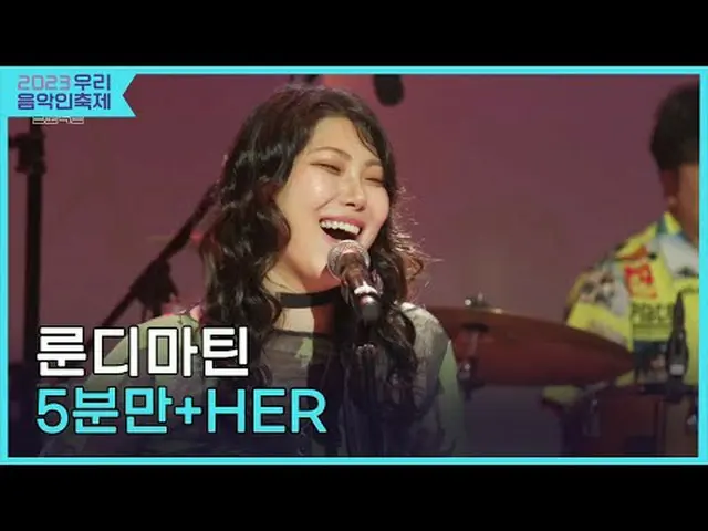 #ลันดี้มาร์ติน #5นาที #บล็อคB_ #HER #2023OurMusicFest#Come_Together_Music_Fest #
