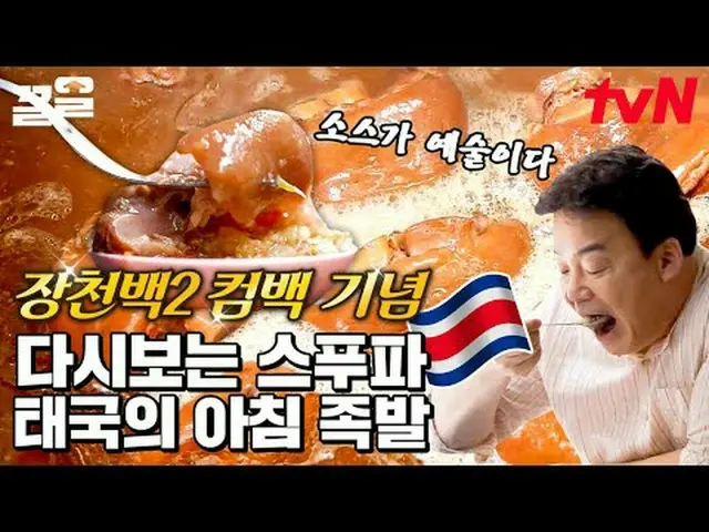 ถ่ายทอดสดทางทีวี: #tvN #StreetFoodFighter #Kkeol พูดถึงรายการบันเทิงระดับตำนานขอ