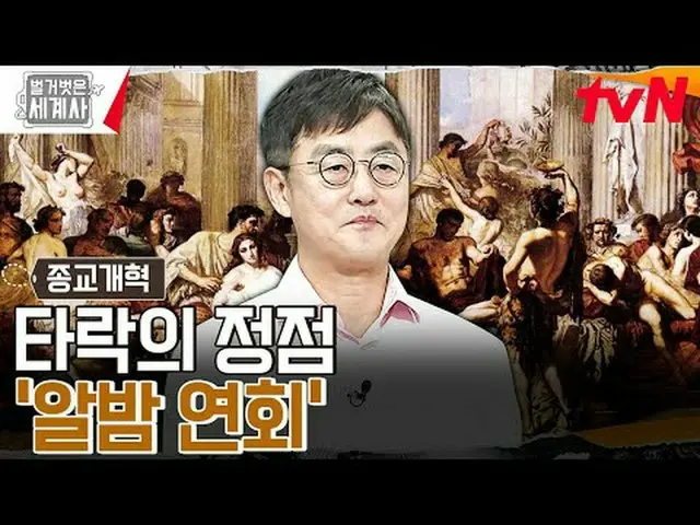 ถ่ายทอดสดทางทีวี: "ประวัติศาสตร์โลกเปลือย" 【วันอังคาร】tvN ออกอากาศเวลา 22:10 น #