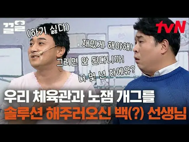 ถ่ายทอดสดทางทีวี: #tvN #comedyleague #Kkeol พูดถึงรายการบันเทิงระดับตำนานของ tvN