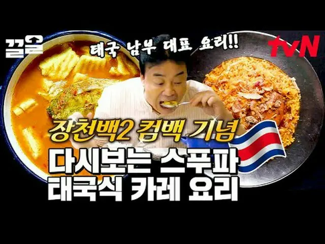 ถ่ายทอดสดทางทีวี: #tvN #StreetFoodFighter #Kkeol พูดถึงรายการบันเทิงระดับตำนานขอ