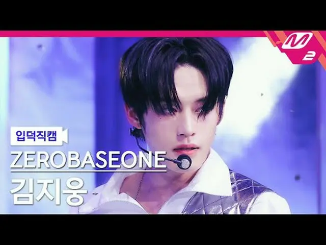 [ภาษา] ZEROBASEONE_ (ZB1)_ 웅- ఀ시 [Meltin' FanCam] คิมจีอุง - Crush ZEROBASEONE_ 