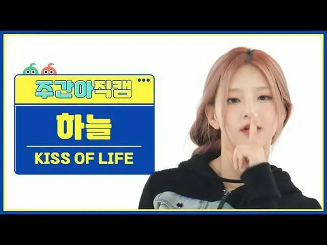 [ถ่ายทอดสดแฟนไอดอลรายสัปดาห์] Kiss of Life Sky - ข่าวร้าย จูบแห่งชีวิต ฮานึล - ข