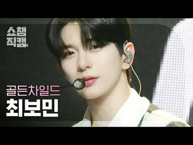Golden Child_ _ CHOI BO MIN - รู้สึกถึงฉัน (Golden Child_ CHOI BO MIN - รู้สึกถึ