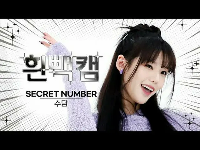 วันที่ 9 พฤศจิกายน คือวันอะไร~? SECRET NUMBER_กล้องหลังสีขาวฉลองวันเกิดสุดาม✨ ci