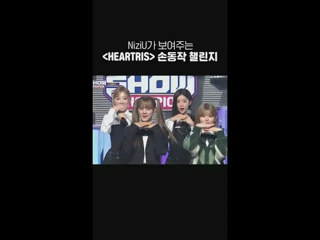 ＜HEARTRIS＞ NizIU_ _ #NizIU_ _ #NIJU #HEARTRIS #ShowChampion โชว์เคส ท่าทางท้าทาย