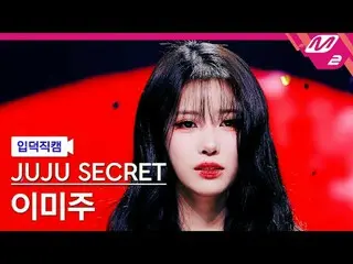 [แนะนำกล้อง] Juju Secret_ Mijoo Lee - โปรดกลับมาอีกครั้ง [Meltin' FanCam] JUJU S