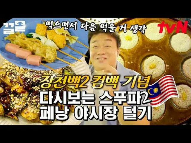 ถ่ายทอดสดทางทีวี: #tvN #streetfoodfighter2 #Kleol พูดถึงรายการบันเทิงระดับตำนานข