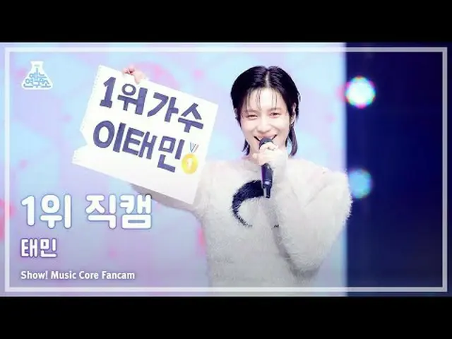 [สถาบันวิจัยบันเทิง] แทมิน – มีความผิด (แทมิน – มีความผิด) FanCam อันดับ 1 | โชว