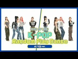 [ถ่ายทอดสดแฟนไอดอลรายสัปดาห์] KISS OF LIFE "K-POP Random Dance" เวอร์ชัน 4K Fanc