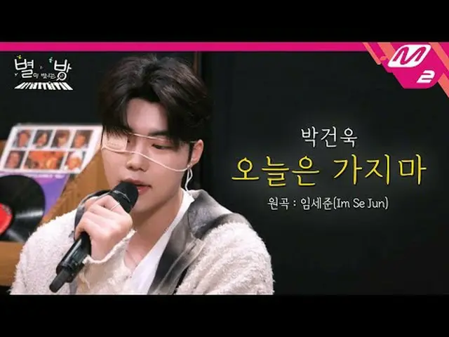 [Live] ZERO BASE ONE_ _ Park Geon-wook - วันนี้อย่าจากไป (เพลงต้นฉบับ : อิมเซจุน