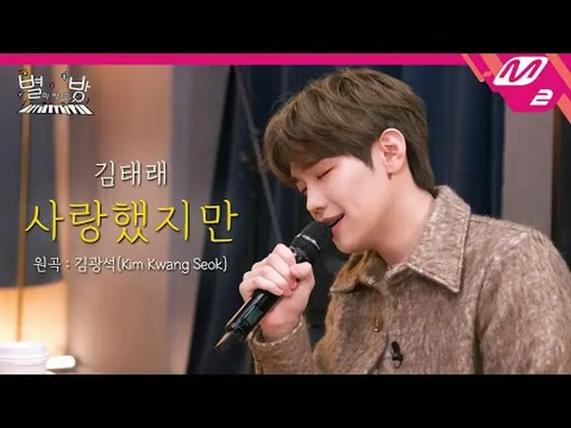 [Live] ZERO BASE ONE_ _ Kim Tae-rae - แม้ว่าฉันรักเธอ (เพลงต้นฉบับ: Kim Gwang-se