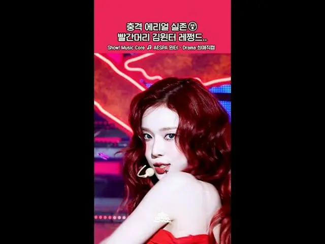 [จัดแสดง! [Music Core] มาชมความงดงามของสาวผมแดงหน้าหนาว🌹😭 #aespa #Drama #Winte