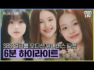 SBS Global Girl Group Talent Search "ตั๋วสู่จักรวาล" ☞ ออกอากาศครั้งแรกวันที่ 18